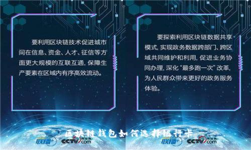 区块链钱包如何选择银行卡