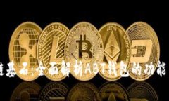 区块链基石：全面解析ABT钱包的功能与应用