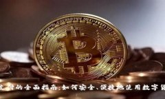 : 数字货币支付的全面指南：如何安全、便捷地使