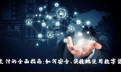 : 数字货币支付的全面指南：如何安全、便捷地使用数字货币进行支付