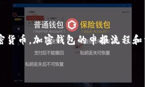 加密钱包怎么申报是一个越来越受到关注的话题，随着数字资产的普及，越来越多的人开始了解和使用加密货币。加密钱包的申报流程和相关法规也备受用户关注。本文将详细介绍加密钱包的申报流程、所需材料、注意事项以及相关问题的解答。

加密钱包申报指南：如何正确申报你的数字资产