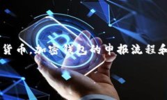 加密钱包怎么申报是一个越来越受到关注的话题