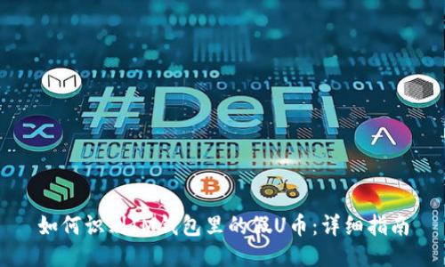 如何识别IM钱包里的假U币：详细指南