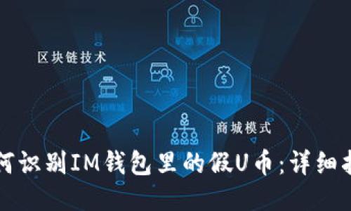 如何识别IM钱包里的假U币：详细指南
