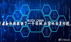 币圈OTC关闭会怎样是一个引发广泛关注的话题，