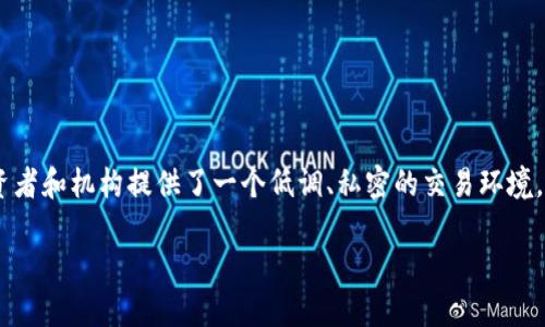 币圈OTC关闭会怎样是一个引发广泛关注的话题，尤其是在近年来，加密货币市场蓬勃发展的背景下。OTC（场外交易）市场，在币圈中扮演着极其重要的角色，它为大型投资者和机构提供了一个低调、私密的交易环境。随着监管政策的变化和市场环境的不断变动，OTC市场或许会面临关闭的风险。那么，如果OTC交易真的关闭，会对币圈产生怎样的影响呢？下面，我们将详尽探讨这一话题。

币圈OTC关闭会怎样？影响与展望