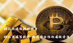 助记词填写技巧图片助记词填写技巧：提高安全