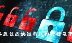 2023年最佳区块链钱包排行榜及下载指南
