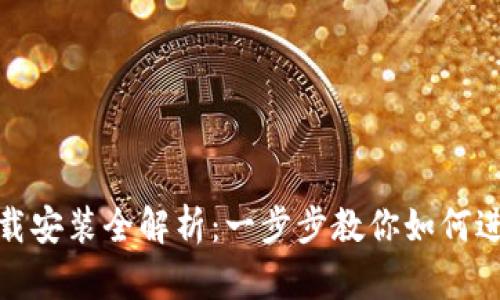加密钱包下载安装全解析:一步步教你如何进行安全加密