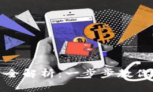 加密钱包下载安装全解析:一步步教你如何进行安全加密