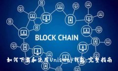 如何下载和使用Uniswap钱包：完整指南