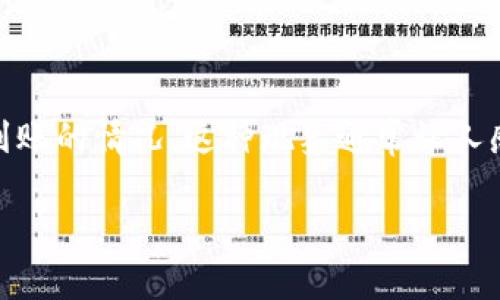 区块链已确认但是币没到这个问题在不断发展的加密货币市场中非常常见。许多用户在交易过程中，可能会经历区块链状态已确认但币仍未到账的情况。这种现象通常让人感到疑惑和焦虑，尤其是对于初次接触数字货币的用户。在本文中，我们将探讨这一问题的成因、解决方法及其与区块链技术和交易平台的关系。

区块链已确认但币没有到账的原因及解决方法