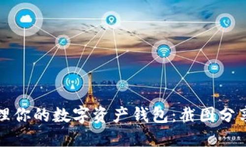 如何安全管理你的数字资产钱包：截图分享与使用指南