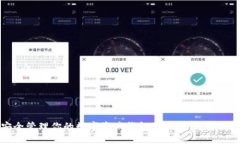 如何安全管理你的数字资产钱包：截图分享与使