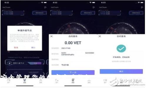 如何安全管理你的数字资产钱包：截图分享与使用指南