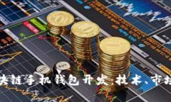 全面解析区块链手机钱包开发：技术、市场与未