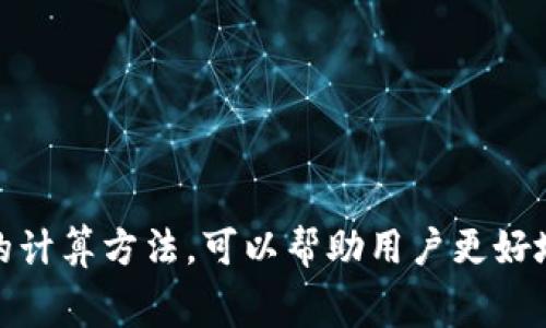 在区块链中，如何确认和赚取手续费的操作方法与技巧

区块链钱包, 手续费, 赚钱, 交易, 加密货币/guanjianci

引言
随着区块链技术的飞速发展，越来越多的人开始接触和使用区块链钱包。区块链钱包不仅是管理和存储加密资产的工具，还是参与区块链交易与赚取手续费的重要平台。在这篇文章中，我们将详细探讨如何在区块链钱包中确认和赚取手续费，了解这一过程不仅对投资者很重要，也对开发者和用户来说都有很高的学习价值。

什么是区块链钱包？
区块链钱包是一个允许用户存储和管理数字资产（如比特币、以太坊等）的工具。它通过私钥和公钥的方式来保护用户的资产，确保只有拥有相应私钥的人才能进行交易。区块链钱包的种类繁多，包括热钱包（在线钱包）和冷钱包（离线钱包），每种类型都有不同的安全性和便利性。

区块链交易中的手续费是什么？
在区块链交易中，手续费是用户在进行交易时需要支付的费用。这笔费用主要用于激励矿工或验证节点处理交易，确保交易能够及时被记录在区块链上。手续费的高低取决于网络的拥堵情况，网络越繁忙，手续费可能相对越高。

如何在区块链钱包中设置和调整手续费？
用户在进行交易时，可以在区块链钱包中设置手续费。一般来说，区块链钱包会根据当前网络状况建议一个手续费标准。但用户也可以根据自己的需求选择更高或更低的手续费，以此来影响交易的确认速度。比如，如果用户急于进行交易，可以选择支付较高的手续费，以确保其交易优先被处理；相反，如果不着急，可以选择较低的手续费。

如何赚取手续费？
用户在进行区块链交易时，除了支付手续费外，某些机制允许用户通过某些途径赚取手续费。以下是几种常见的方式：
ul
  li矿工模式：如果你拥有挖矿设备，参与区块链的挖矿过程，你可以通过验证交易并打包区块赢得手续费。/li
  li提供流动性：在去中心化交易所（DEX）提供流动性，你可以通过提供交易对赚取手续费。/li
  liStaking：某些区块链平台允许用户通过资产质押（Staking）获得手续费收益。/li
/ul

手续费的计算及影响因素
手续费的计算通常是根据交易的数据大小（字节数）和网络的拥堵情况来决定的。某些钱包会提供手续费计算器，帮助用户选择合适的金额。重要的影响因素包括：
ul
  li网络拥堵：在网络繁忙时，手续费通常会提高。/li
  li交易数据大小：交易的数据大小越大，需支付的手续费也可能越高。/li
/ul

用户在确认手续费时应注意的事项
在确认手续费前，用户需要综合考虑多种因素，包括交易金额、紧急程度以及市场行情。此外，建议用户在交易前认真查阅当时的网络状态和推荐手续费，以免造成不必要的损失。

常见问题解答

1. 如何知道我的交易手续费是否合理？
要判断你的交易手续费是否合理，可以采用以下几个方法：
ul
  li与市场基准比较：查询行业内的相关数据，查看当前交易手续费的市场基准。/li
  li实时监控工具：一些网站提供实时的手续费监控工具，用户可以通过这些工具来判断手续费的合理性。/li
  li钱包建议：大多数钱包会根据网络状况为你提供建议，选择与建议相符的手续费一般就比较合理。/li
/ul
此外，可以根据自己的交易急迫程度和网络拥堵情况灵活调整，确保交易既能及时处理，又不至于支付过多费用。

2. 为什么有时候我支付了手续费，交易却没有被确认？
如果你支付了手续费，交易却未被确认，可能原因有以下几种：
ul
  li手续费过低：在交易网络拥堵的情况下，支付较低的手续费可能导致交易被矿工忽略，无法及时处理。/li
  li网络故障：区块链网络有时会出现故障或延迟，导致交易未能及时被确认。/li
  li交易数据问题：如果您的交易数据有误，可能会影响到交易的成功。/li
/ul
对于未确认的交易，用户可以等待一段时间，或者使用某些工具尝试提高手续费以促使确认。

3. 怎样快速提高我的交易手续费？
提高交易手续费的方式如下：
ul
  li使用钱包提供的加速服务：许多钱包提供加速服务，通过支付额外费用来提高交易确认速度。/li
  li调整手续费：在钱包中手动调整手续费，根据当前网络状态选择适当的金额。/li
  li重新发起交易：在极端情况下，可以选择取消原有交易并重新发起一个更高手续费的交易。/li
/ul
不过，重头再来并不是总是保证成功，因此调整手续费时需谨慎，确保在合理范围内。

4. 我能否在一个区块链钱包中保存多种币种？
许多现代区块链钱包支持多种币种的存储，特定的多币种钱包最大程度上解决了用户资产管理的问题。用户可以通过一个钱包存储不同的资产，简化管理流程。其中一些支持不同区块链的资产转移与兑换功能，方便用户交易和投资。
当然，需要注意的是，不同的钱包其安全性、功能性、用户体验存在差异，用户应根据自身需求选择合适的钱包。同时，对于资产的安全性，采用两步验证等措施提高安全保障。

5. 如何选择适合自己的区块链钱包？
选择区块链钱包时，用户应考虑以下几方面：
ul
  li安全性：优先考虑那些具有高安全性的冷钱包，尤其是对于大额资产的存储。/li
  li兼容性：确保钱包支持您想要存储的币种，并能与其他交易所或平台兼容。/li
  li用户体验：选择界面友好、操作简便的钱包，方便日常使用。/li
  li社区支持：查看钱包是否有活跃的用户社区，以及技术支持团队的响应速度。/li
/ul
综合考虑以上因素后，能够帮助您做出更明智的选择，提高使用体验及资产的管理效率。

总结
在区块链钱包中确认赚取手续费的过程是一个复杂但有趣的过程，掌握其中的技巧对于投资者和用户都有重要意义。理解区块链的交易机制及手续费的计算方法，可以帮助用户更好地管理自己的资产，交易体验。希望本文对您在区块链交易中有所帮助，激励您更多地探索和理解这一新兴的科技领域。