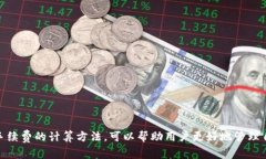 在区块链中，如何确认和赚取手续费的操作方法