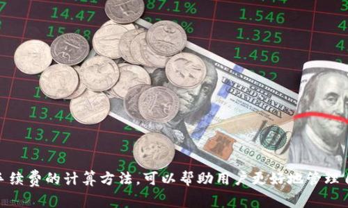 在区块链中，如何确认和赚取手续费的操作方法与技巧

区块链钱包, 手续费, 赚钱, 交易, 加密货币/guanjianci

引言
随着区块链技术的飞速发展，越来越多的人开始接触和使用区块链钱包。区块链钱包不仅是管理和存储加密资产的工具，还是参与区块链交易与赚取手续费的重要平台。在这篇文章中，我们将详细探讨如何在区块链钱包中确认和赚取手续费，了解这一过程不仅对投资者很重要，也对开发者和用户来说都有很高的学习价值。

什么是区块链钱包？
区块链钱包是一个允许用户存储和管理数字资产（如比特币、以太坊等）的工具。它通过私钥和公钥的方式来保护用户的资产，确保只有拥有相应私钥的人才能进行交易。区块链钱包的种类繁多，包括热钱包（在线钱包）和冷钱包（离线钱包），每种类型都有不同的安全性和便利性。

区块链交易中的手续费是什么？
在区块链交易中，手续费是用户在进行交易时需要支付的费用。这笔费用主要用于激励矿工或验证节点处理交易，确保交易能够及时被记录在区块链上。手续费的高低取决于网络的拥堵情况，网络越繁忙，手续费可能相对越高。

如何在区块链钱包中设置和调整手续费？
用户在进行交易时，可以在区块链钱包中设置手续费。一般来说，区块链钱包会根据当前网络状况建议一个手续费标准。但用户也可以根据自己的需求选择更高或更低的手续费，以此来影响交易的确认速度。比如，如果用户急于进行交易，可以选择支付较高的手续费，以确保其交易优先被处理；相反，如果不着急，可以选择较低的手续费。

如何赚取手续费？
用户在进行区块链交易时，除了支付手续费外，某些机制允许用户通过某些途径赚取手续费。以下是几种常见的方式：
ul
  li矿工模式：如果你拥有挖矿设备，参与区块链的挖矿过程，你可以通过验证交易并打包区块赢得手续费。/li
  li提供流动性：在去中心化交易所（DEX）提供流动性，你可以通过提供交易对赚取手续费。/li
  liStaking：某些区块链平台允许用户通过资产质押（Staking）获得手续费收益。/li
/ul

手续费的计算及影响因素
手续费的计算通常是根据交易的数据大小（字节数）和网络的拥堵情况来决定的。某些钱包会提供手续费计算器，帮助用户选择合适的金额。重要的影响因素包括：
ul
  li网络拥堵：在网络繁忙时，手续费通常会提高。/li
  li交易数据大小：交易的数据大小越大，需支付的手续费也可能越高。/li
/ul

用户在确认手续费时应注意的事项
在确认手续费前，用户需要综合考虑多种因素，包括交易金额、紧急程度以及市场行情。此外，建议用户在交易前认真查阅当时的网络状态和推荐手续费，以免造成不必要的损失。

常见问题解答

1. 如何知道我的交易手续费是否合理？
要判断你的交易手续费是否合理，可以采用以下几个方法：
ul
  li与市场基准比较：查询行业内的相关数据，查看当前交易手续费的市场基准。/li
  li实时监控工具：一些网站提供实时的手续费监控工具，用户可以通过这些工具来判断手续费的合理性。/li
  li钱包建议：大多数钱包会根据网络状况为你提供建议，选择与建议相符的手续费一般就比较合理。/li
/ul
此外，可以根据自己的交易急迫程度和网络拥堵情况灵活调整，确保交易既能及时处理，又不至于支付过多费用。

2. 为什么有时候我支付了手续费，交易却没有被确认？
如果你支付了手续费，交易却未被确认，可能原因有以下几种：
ul
  li手续费过低：在交易网络拥堵的情况下，支付较低的手续费可能导致交易被矿工忽略，无法及时处理。/li
  li网络故障：区块链网络有时会出现故障或延迟，导致交易未能及时被确认。/li
  li交易数据问题：如果您的交易数据有误，可能会影响到交易的成功。/li
/ul
对于未确认的交易，用户可以等待一段时间，或者使用某些工具尝试提高手续费以促使确认。

3. 怎样快速提高我的交易手续费？
提高交易手续费的方式如下：
ul
  li使用钱包提供的加速服务：许多钱包提供加速服务，通过支付额外费用来提高交易确认速度。/li
  li调整手续费：在钱包中手动调整手续费，根据当前网络状态选择适当的金额。/li
  li重新发起交易：在极端情况下，可以选择取消原有交易并重新发起一个更高手续费的交易。/li
/ul
不过，重头再来并不是总是保证成功，因此调整手续费时需谨慎，确保在合理范围内。

4. 我能否在一个区块链钱包中保存多种币种？
许多现代区块链钱包支持多种币种的存储，特定的多币种钱包最大程度上解决了用户资产管理的问题。用户可以通过一个钱包存储不同的资产，简化管理流程。其中一些支持不同区块链的资产转移与兑换功能，方便用户交易和投资。
当然，需要注意的是，不同的钱包其安全性、功能性、用户体验存在差异，用户应根据自身需求选择合适的钱包。同时，对于资产的安全性，采用两步验证等措施提高安全保障。

5. 如何选择适合自己的区块链钱包？
选择区块链钱包时，用户应考虑以下几方面：
ul
  li安全性：优先考虑那些具有高安全性的冷钱包，尤其是对于大额资产的存储。/li
  li兼容性：确保钱包支持您想要存储的币种，并能与其他交易所或平台兼容。/li
  li用户体验：选择界面友好、操作简便的钱包，方便日常使用。/li
  li社区支持：查看钱包是否有活跃的用户社区，以及技术支持团队的响应速度。/li
/ul
综合考虑以上因素后，能够帮助您做出更明智的选择，提高使用体验及资产的管理效率。

总结
在区块链钱包中确认赚取手续费的过程是一个复杂但有趣的过程，掌握其中的技巧对于投资者和用户都有重要意义。理解区块链的交易机制及手续费的计算方法，可以帮助用户更好地管理自己的资产，交易体验。希望本文对您在区块链交易中有所帮助，激励您更多地探索和理解这一新兴的科技领域。