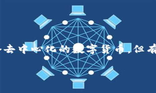 比特币官方客服电话号码是许多投资者和使用者在遇到问题时可能会寻求的资源。尽管比特币本身并没有一个官方的客服电话，因为它是一个去中心化的数字货币，但有些交易所和钱包提供商可能会有自己的客户服务热线。了解如何找到这些联系信息，以及在使用比特币的过程中需要注意的事项，是很重要的。

比特币官方客服电话和常见问题解答