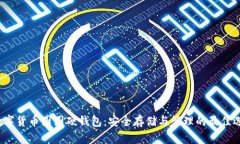  数字货币圆圆硬钱包：安全存储与管理的最佳选
