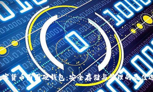  数字货币圆圆硬钱包：安全存储与管理的最佳选择