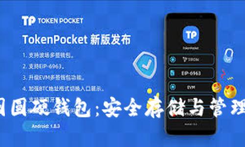  数字货币圆圆硬钱包：安全存储与管理的最佳选择
