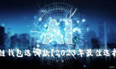区块链钱包选哪款？2023年最佳选择详解
