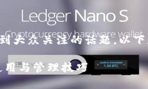 比特派密钥是一个越来越受到大众关注的话题，以下是针对该主题的结构化内容：

全面解析比特派密钥：安全使用与管理技巧