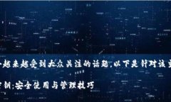 比特派密钥是一个越来越受到大众关注的话题，