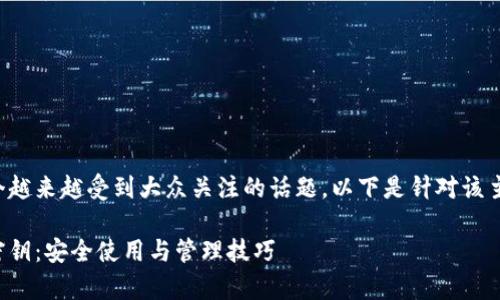 比特派密钥是一个越来越受到大众关注的话题，以下是针对该主题的结构化内容：

全面解析比特派密钥：安全使用与管理技巧