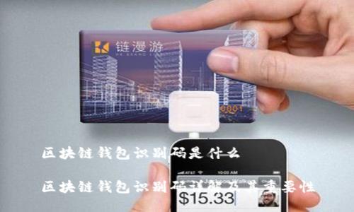 区块链钱包识别码是什么

区块链钱包识别码详解及其重要性