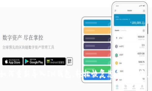 如何重新导入IM钱包，轻松恢复您的数字资产