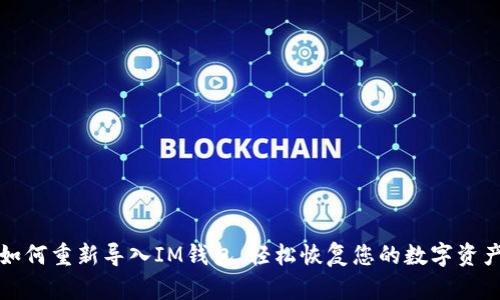 如何重新导入IM钱包，轻松恢复您的数字资产