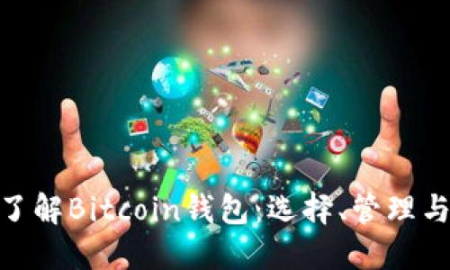 : 全面了解Bitcoin钱包：选择、管理与安全性