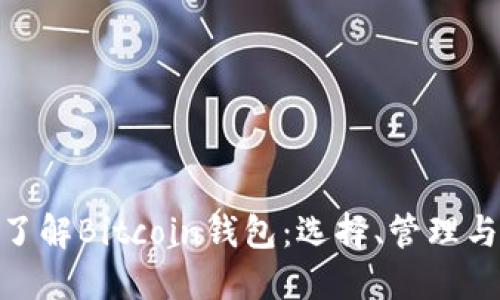 : 全面了解Bitcoin钱包：选择、管理与安全性