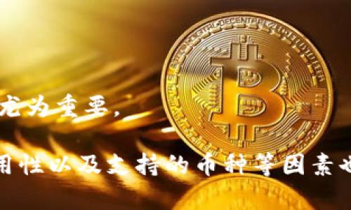 区块链技术的迅速发展，推动了各类数字货币和相关应用的诞生。在这之中，个人和组织对数字资产的安全存储变得尤为重要，因此，各种类型的区块链钱包应运而生。 wallets 可以分为热钱包和冷钱包，以及多种类型的专用钱包，供用户根据不同需求进行选择。

区块链钱包主要用于存储、管理和交易加密货币。当前市场上有许多种不同类型的钱包，它们各具特点，提供不同的功能和安全性。以下是一些主要的钱包类型：

**1. 热钱包（Hot Wallet）**：这类钱包始终连接到互联网，方便用户随时进行交易和转账。常见的热钱包包括网站钱包、桌面钱包和移动钱包。虽然热钱包使用方便，但由于其始终连接网络，安全风险相对较高，容易遭受黑客攻击。

**2. 冷钱包（Cold Wallet）**：冷钱包通常不与互联网连接，因此其安全性更高。它们适合长期保存数字货币，包括硬件钱包和纸钱包。硬件钱包如Ledger和Trezor，提供安全的存储和交易功能，而纸钱包则是一种将公钥和私钥打印在纸上的方法。

**3. 专用钱包**：这些钱包是针对特定加密货币而设计的，使用相对简单，适合新手用户。例如，比特币钱包和以太坊钱包都各自为其用户提供了独特的界面和功能。

**4. 多币种钱包**：这类钱包支持多种加密货币的存储和管理，用户可以通过一个应用程序管理不同的数字资产，例如Coinomi和Exodus等。

**5. 法币钱包**：部分钱包则提供法币兑换功能，用户可以将数字货币与法币进行交易。例如Binance和Coinbase等交易平台就包含了这样的钱包功能。

接下来，我们将更加详情地探讨这些钱包的特点、优势和适用场景，并回答一些相关问题。

区块链钱包, 热钱包, 冷钱包, 多币种钱包, 加密货币/guanjianci

区块链钱包的选择与使用，取决于用户的需求和对安全性的考量。下面我们将详细讨论一些常见问题，以帮助用户更好地理解和选择合适的区块链钱包。

1. 热钱包和冷钱包有什么区别？
热钱包和冷钱包是当前区块链钱包的主要类型。两者在功能、安全性和使用便捷性上都有显著的区别。

热钱包是结合互联网的数字钱包，用户在使用时需要保持在线状态。主要包括移动钱包、桌面钱包和在线钱包。优点是操作简便，适合频繁交易的用户。用户在进行交易时，能够迅速地进行数字资产的转移和管理。然而，热钱包的主要缺点是安全性不高，因为其连接到互联网，可能会受到黑客攻击和其他网络安全威胁。

相对而言，冷钱包则是与互联网隔绝的存储方式。最常见的形式有硬件钱包（例如Ledger、Trezor）和纸钱包。冷钱包的安全性非常高，尤其适合长时间保存加密货币等数字资产的用户。尽管冷钱包在交易时相对不便，但提供了更为安全的存储特性。

综上，热钱包和冷钱包各有优缺点，用户可以根据个人需求和风险承受能力来进行选择。若想进行活跃的交易，可以选择热钱包；而若希望长期持有资产，保持其安全性，则冷钱包是个不错的选择。

2. 如何确保数字货币钱包的安全性？
在使用数字货币钱包时，采用适当的安全措施至关重要。以下是一些建议，帮助用户提升数字钱包的安全性。

首先，要确保所使用钱包的来源和声誉。下载钱包应用时，务必从官方网站或知名应用商店获取。从不可靠来源下载的钱包可能包含恶意软件，导致资产被盗。

其次，用户应开启多重身份验证（2FA）。通过手机验证或者邮件验证，用户可以为账户增加额外的安全层。即使密码泄露，黑客也难以完成交易。

此外，考虑使用硬件钱包。硬件钱包通过物理设备存储私钥，提供更高的安全性。在进行大额投资或长期持有时，这是一个安全高效的方法。

最后，定期备份和更新钱包信息也是重要的安全措施。用户应定期将关键信息和私钥进行备份，保存在不同的安全位置。务必保持软件更新，以修复潜在的安全漏洞。

3. 如何选择适合自己的区块链钱包？
选择合适的区块链钱包需要考虑多个因素，包括安全性、易用性、支持的币种、费用等。

首先，用户应该明确钱包的主要用途。如果是进行频繁的交易，热钱包是更合适的选择。若是为了长期投资，冷钱包则更为理想。

其次，考虑所需支持的币种。目前市面上不少钱包支持多种加密货币，如多币种钱包，若用户持有多种资产，可以选择这样的钱包，以便于管理。

费用也是重要的考量因素。部分钱包在交易和提取中收取费用，因此需要提前了解相关费用政策。选择成本效益比高的钱包有助于提升投资效益。

最后，建议用户查看其他用户对钱包的评价，包括安全性、界面友好程度和客服支持等。好的用户体验往往能为使用提供便利。

4. 冷钱包是不是绝对安全？
冷钱包的安全性相对较高，但在某些情况下也并非绝对安全。冷钱包通常与互联网隔绝，但仍需注意以下几个方面。

首先，用户在生成冷钱包时必须确保设备的干净和安全。使用受信任的设备和软件生成私钥，是确保冷钱包安全的前提。

其次，物理可盗性仍然存在。冷钱包如硬件钱包或纸钱包，必须保存于安全的地方，避免被他人找到或盗取。如果硬件钱包遗失或者破损，可能导致资产无法恢复。

同时，用户应避免将私钥和助记词存储在互联网连接的设备中。这些信息的泄露将直接导致资产被盗。

综上所述，尽管冷钱包在理论上提供了高水平的安全性，但用户仍需采取一定的安全措施，以确保其数字资产的安全。

5. 未来区块链钱包的趋势是什么？
随着区块链技术的发展，未来的区块链钱包将会趋向更加安全、用户友好和多功能。

首先，基于生物识别技术（如指纹识别和面部识别）的钱包可能会成为主流。这将增强用户体验，同时提升安全性。

其次，集成更多金融服务的钱包也会逐渐增多。用户不仅可以存储和管理数字货币，还可以进行贷款、投资等操作，真正实现“一站式”服务。

第三，去中心化金融（DeFi）的发展将使得更多钱包开始提供区块链资产的流动性借贷、质押等功能，以便用户更好地参与各种金融活动。

最后，用户教育也将是未来钱包发展的重要方向。随着越来越多的人进入加密货币市场，帮助如何安全地使用钱包、保护自己资产的知识将显得尤为重要。

通过以上分析，可以看出，市场上存在多种类型的区块链钱包，用户应根据自己的需求和风险承受能力选择合适的钱包。同时，钱包的安全性、易用性以及支持的币种等因素也是必需考虑的重要方面。希望以上内容能为用户在选择钱包的过程中提供一定的帮助。