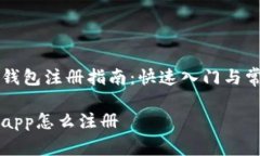 智能区块链钱包注册指南：快速入门与常见问题