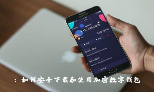 : 如何安全下载和使用加密数字钱包