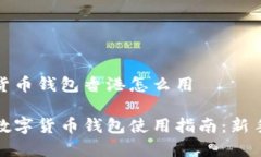 数字货币钱包香港怎么用香港数字货币钱包使用