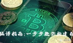: 虚拟币钱包源码编译指南：一步步教你构建自己