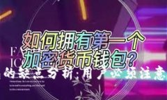 区块链钱包的缺点分析：用户必须注意的五大风