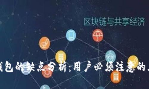 区块链钱包的缺点分析：用户必须注意的五大风险