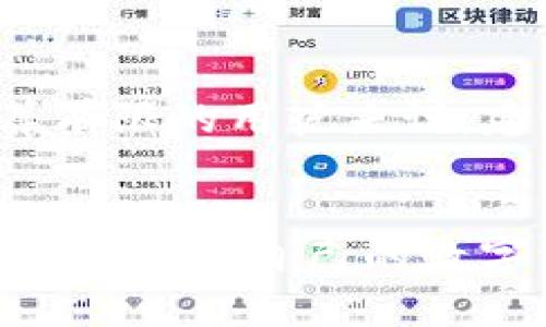 以下是符合您要求的内容：

  加密货币蓝牙钱包的全面解析：安全、便捷的数字资产管理 / 

 guanjianci 加密货币, 蓝牙钱包, 数字资产, 安全性, 便捷性 /guanjianci 

一、引言
随着数字货币的迅猛发展，越来越多的人开始关注加密货币的投资与交易，而如何安全、便捷地管理这些数字资产成为了一个重要课题。加密货币蓝牙钱包作为一种新兴的存储方式，因其独特的技术优势和良好的用户体验，逐渐受到广泛欢迎。本文将对加密货币蓝牙钱包进行全面解析，帮助用户更好地理解其功能与应用。

二、加密货币蓝牙钱包的定义及作用
加密货币蓝牙钱包是一种利用蓝牙技术进行加密货币存储和管理的硬件钱包，能够在用户的移动设备与钱包之间实现安全无缝的连接。这种钱包的主要作用是用于安全存储用户的数字资产，并提供方便的交易方式。

一般而言，传统的钱包通常需要连接到互联网进行交易，而蓝牙钱包则可以通过蓝牙直接与智能手机或其他设备连接，实现更便捷的支付体验。在进行交易时，用户只需将钱包靠近移动设备，即可完成交易确认，大大减少了操作时间和复杂度。

三、加密货币蓝牙钱包的安全性
安全性是用户在选择加密货币钱包时最为关心的问题之一。蓝牙钱包使用了一系列安全技术来保护用户的资产。首先，绝大多数蓝牙钱包都采用了硬件加密算法，将私钥存储在硬件中，避免在应用程序中暴露私钥。其次，这类钱包通常具备多重身份验证机制，比如PIN码、指纹识别等，确保只有授权用户才能进行交易。此外，许多蓝牙钱包还支持离线交易，可以在未连接互联网的情况下完成交易过程，通过生成签名文件来进行交易，进一步提高了安全性。

然而，用户在使用蓝牙钱包的过程中也需遵循一些基本的安全建议。首先，确保使用官方的手机应用程序并定期更新，以防止潜在的安全漏洞。其次，避免在公共或不安全的网络环境下进行交易，因为这可能会导致信息泄露。最后，不要将钱包设置为“可被发现”，只有在需要连接时才启用蓝牙功能，从而降低被黑客攻击的几率。

四、蓝牙钱包的便捷性
除了安全性，便捷性同样是蓝牙钱包受到用户青睐的重要原因。蓝牙钱包能够实现较快的交易确认，只需将钱包靠近手机即可完成支付，无需输入复杂的地址或验证码，这对于日常小额交易尤其重要。

在商户支持方面，越来越多的商家逐渐接受蓝牙钱包支付，特别是在一些科技发达的城市。用户只需打开钱包应用，即可轻松找到支持蓝牙支付的商家，快速完成交易工作。此外，许多蓝牙钱包还支持多种加密货币的管理，使得用户能够同时管理多个数字资产，减少了在不同钱包之间切换的麻烦。

五、加密货币蓝牙钱包的设备选择
市场上有众多品牌提供蓝牙钱包设备，用户在选择时需要根据自身需求进行合理选购。首先，查看产品的兼容性，确保其支持你所拥有的加密货币。其次，关注钱包的存储容量和支持的币种数量，尤其是如果你计划存储多种数字资产时。

品牌也是选择的重要因素，知名品牌往往意味着更好的售后服务和更高的质量保障。此外，可以参考其他用户的评价和使用体验，选择产品时多做比较。

六、用户在使用过程中的注意事项
用户在使用加密货币蓝牙钱包时，除了关注安全性与便捷性外，还需留意一些细节。首先，定期备份钱包中的私钥和种子短语，这在发生设备损坏或遗失的情况下能够有效找回资金。其次，避免在社交媒体或论坛上公开分享自己的钱包信息，包括地址、交易记录等，以防止潜在的诈骗行为。

之后，用户还应当主动了解最新的市场动态与技术进展，定期更新钱包的固件以获取最新的安全保护。此外，建议设定合理的投资目标，不要将所有资产集中存储在同一个钱包中，多元化投资能够有效降低风险。

七、常见问题解答

1. 加密货币蓝牙钱包安全吗？
安全性是用户普遍关心的问题。加密货币蓝牙钱包采用硬件加密技术，能够有效地保护私钥不被盗取。通过多重身份验证机制，进一步提升了资金的安全性。
然而，用户在使用过程中也需意识到一些安全风险，例如连接公共网络可能导致信息被截获。因此，强烈建议用户在使用蓝牙钱包时，保持对周围环境的警惕，使用时启用的蓝牙功能仅在需要进行交易时开启。

2. 蓝牙钱包如何与手机连接？
蓝牙钱包的连接过程一般非常简单。用户只需在手机上安装相应的应用程序，将钱包的蓝牙功能开启，并在应用中搜索附近的蓝牙设备。选择相应的钱包进行配对，通常情况下会要求用户输入PIN码进行验证。连接成功后，用户就可以通过应用程序管理资产、进行转账等操作。

3. 蓝牙钱包支持哪些加密货币？
不同品牌和型号的蓝牙钱包支持的币种数量可能会有所差异。普遍而言，主流的蓝牙钱包大多支持比特币、以太坊、莱特币等多种主流加密货币。一些钱包更是支持数百种不同的代币，用户在选择钱包时，可以根据自己的投资需求来决定合适的产品。

4. 如何确保蓝牙钱包的更新？
为了确保蓝牙钱包的安全性及性能，用户需要定期检查并更新钱包的固件。一般情况下，钱包厂商会推出固件更新，用户可通过手机应用中的设置选项进行检索与下载。更新时，务必在安全网络环境下进行，并在备份好私钥的情况下操作，有助于减少意外损失的风险。

5. 蓝牙钱包的价格范围是多少？
加密货币蓝牙钱包的价格因品牌、功能和配置的不同而有所差异。一般来说，市场上的蓝牙钱包价格从100美元到300美元不等。高端的蓝牙钱包品牌可能会提供更高的安全性和更多的功能，价格往往会更高。对于预算有限的用户来说，建议在不同品牌之间多做比较，并选择适合自己需求与资金能力的产品。

八、总结
加密货币蓝牙钱包以其独特的安全性与便捷性逐渐成为数字资产管理的热门选择。无论是在技术上还是使用体验上，蓝牙钱包都有着不可小觑的优势。用户在使用时，只需遵循基本的安全准则，了解市场动态，便能安心地管理自己的数字资产。希望本文能够帮助您更好地理解加密货币蓝牙钱包及其应用。