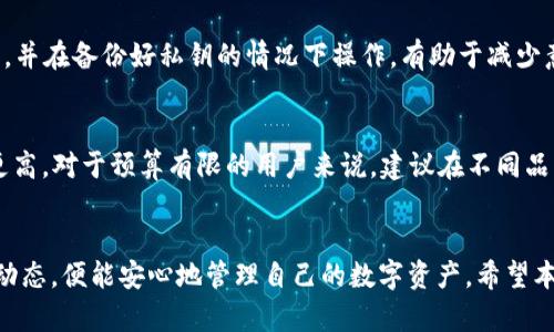 以下是符合您要求的内容：

  加密货币蓝牙钱包的全面解析：安全、便捷的数字资产管理 / 

 guanjianci 加密货币, 蓝牙钱包, 数字资产, 安全性, 便捷性 /guanjianci 

一、引言
随着数字货币的迅猛发展，越来越多的人开始关注加密货币的投资与交易，而如何安全、便捷地管理这些数字资产成为了一个重要课题。加密货币蓝牙钱包作为一种新兴的存储方式，因其独特的技术优势和良好的用户体验，逐渐受到广泛欢迎。本文将对加密货币蓝牙钱包进行全面解析，帮助用户更好地理解其功能与应用。

二、加密货币蓝牙钱包的定义及作用
加密货币蓝牙钱包是一种利用蓝牙技术进行加密货币存储和管理的硬件钱包，能够在用户的移动设备与钱包之间实现安全无缝的连接。这种钱包的主要作用是用于安全存储用户的数字资产，并提供方便的交易方式。

一般而言，传统的钱包通常需要连接到互联网进行交易，而蓝牙钱包则可以通过蓝牙直接与智能手机或其他设备连接，实现更便捷的支付体验。在进行交易时，用户只需将钱包靠近移动设备，即可完成交易确认，大大减少了操作时间和复杂度。

三、加密货币蓝牙钱包的安全性
安全性是用户在选择加密货币钱包时最为关心的问题之一。蓝牙钱包使用了一系列安全技术来保护用户的资产。首先，绝大多数蓝牙钱包都采用了硬件加密算法，将私钥存储在硬件中，避免在应用程序中暴露私钥。其次，这类钱包通常具备多重身份验证机制，比如PIN码、指纹识别等，确保只有授权用户才能进行交易。此外，许多蓝牙钱包还支持离线交易，可以在未连接互联网的情况下完成交易过程，通过生成签名文件来进行交易，进一步提高了安全性。

然而，用户在使用蓝牙钱包的过程中也需遵循一些基本的安全建议。首先，确保使用官方的手机应用程序并定期更新，以防止潜在的安全漏洞。其次，避免在公共或不安全的网络环境下进行交易，因为这可能会导致信息泄露。最后，不要将钱包设置为“可被发现”，只有在需要连接时才启用蓝牙功能，从而降低被黑客攻击的几率。

四、蓝牙钱包的便捷性
除了安全性，便捷性同样是蓝牙钱包受到用户青睐的重要原因。蓝牙钱包能够实现较快的交易确认，只需将钱包靠近手机即可完成支付，无需输入复杂的地址或验证码，这对于日常小额交易尤其重要。

在商户支持方面，越来越多的商家逐渐接受蓝牙钱包支付，特别是在一些科技发达的城市。用户只需打开钱包应用，即可轻松找到支持蓝牙支付的商家，快速完成交易工作。此外，许多蓝牙钱包还支持多种加密货币的管理，使得用户能够同时管理多个数字资产，减少了在不同钱包之间切换的麻烦。

五、加密货币蓝牙钱包的设备选择
市场上有众多品牌提供蓝牙钱包设备，用户在选择时需要根据自身需求进行合理选购。首先，查看产品的兼容性，确保其支持你所拥有的加密货币。其次，关注钱包的存储容量和支持的币种数量，尤其是如果你计划存储多种数字资产时。

品牌也是选择的重要因素，知名品牌往往意味着更好的售后服务和更高的质量保障。此外，可以参考其他用户的评价和使用体验，选择产品时多做比较。

六、用户在使用过程中的注意事项
用户在使用加密货币蓝牙钱包时，除了关注安全性与便捷性外，还需留意一些细节。首先，定期备份钱包中的私钥和种子短语，这在发生设备损坏或遗失的情况下能够有效找回资金。其次，避免在社交媒体或论坛上公开分享自己的钱包信息，包括地址、交易记录等，以防止潜在的诈骗行为。

之后，用户还应当主动了解最新的市场动态与技术进展，定期更新钱包的固件以获取最新的安全保护。此外，建议设定合理的投资目标，不要将所有资产集中存储在同一个钱包中，多元化投资能够有效降低风险。

七、常见问题解答

1. 加密货币蓝牙钱包安全吗？
安全性是用户普遍关心的问题。加密货币蓝牙钱包采用硬件加密技术，能够有效地保护私钥不被盗取。通过多重身份验证机制，进一步提升了资金的安全性。
然而，用户在使用过程中也需意识到一些安全风险，例如连接公共网络可能导致信息被截获。因此，强烈建议用户在使用蓝牙钱包时，保持对周围环境的警惕，使用时启用的蓝牙功能仅在需要进行交易时开启。

2. 蓝牙钱包如何与手机连接？
蓝牙钱包的连接过程一般非常简单。用户只需在手机上安装相应的应用程序，将钱包的蓝牙功能开启，并在应用中搜索附近的蓝牙设备。选择相应的钱包进行配对，通常情况下会要求用户输入PIN码进行验证。连接成功后，用户就可以通过应用程序管理资产、进行转账等操作。

3. 蓝牙钱包支持哪些加密货币？
不同品牌和型号的蓝牙钱包支持的币种数量可能会有所差异。普遍而言，主流的蓝牙钱包大多支持比特币、以太坊、莱特币等多种主流加密货币。一些钱包更是支持数百种不同的代币，用户在选择钱包时，可以根据自己的投资需求来决定合适的产品。

4. 如何确保蓝牙钱包的更新？
为了确保蓝牙钱包的安全性及性能，用户需要定期检查并更新钱包的固件。一般情况下，钱包厂商会推出固件更新，用户可通过手机应用中的设置选项进行检索与下载。更新时，务必在安全网络环境下进行，并在备份好私钥的情况下操作，有助于减少意外损失的风险。

5. 蓝牙钱包的价格范围是多少？
加密货币蓝牙钱包的价格因品牌、功能和配置的不同而有所差异。一般来说，市场上的蓝牙钱包价格从100美元到300美元不等。高端的蓝牙钱包品牌可能会提供更高的安全性和更多的功能，价格往往会更高。对于预算有限的用户来说，建议在不同品牌之间多做比较，并选择适合自己需求与资金能力的产品。

八、总结
加密货币蓝牙钱包以其独特的安全性与便捷性逐渐成为数字资产管理的热门选择。无论是在技术上还是使用体验上，蓝牙钱包都有着不可小觑的优势。用户在使用时，只需遵循基本的安全准则，了解市场动态，便能安心地管理自己的数字资产。希望本文能够帮助您更好地理解加密货币蓝牙钱包及其应用。