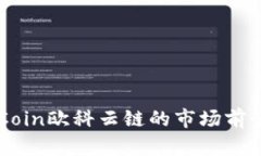  2023年OKCoin欧科云链的市场前景与投资分析