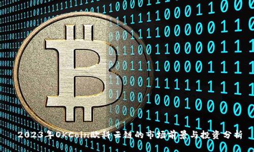  2023年OKCoin欧科云链的市场前景与投资分析