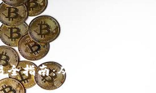 : ETH交易全指南：从入门到精通的完整教程