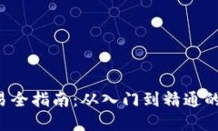 : ETH交易全指南：从入门到精通的完整教程