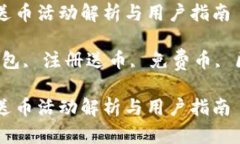 注册虚拟币钱包送币活动解析与用户指南关键词